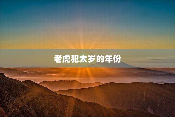 老虎犯太岁的年份