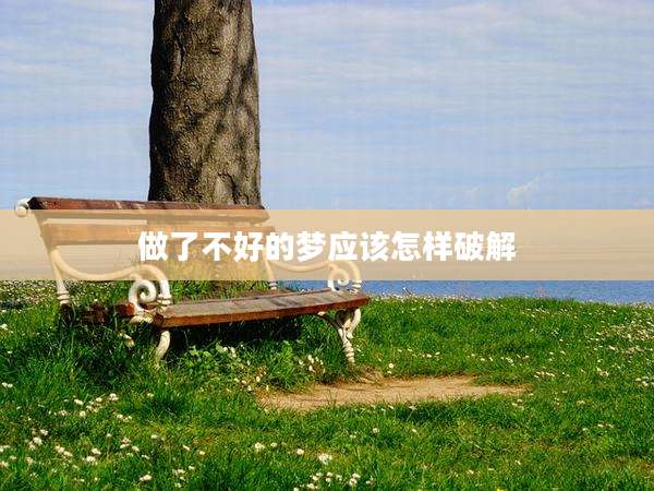 做了不好的梦应该怎样破解