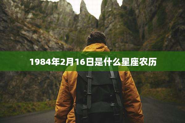 1984年2月16日是什么星座农历