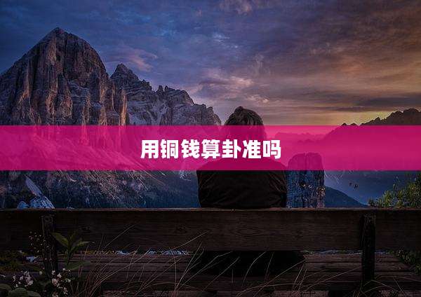 用铜钱算卦准吗