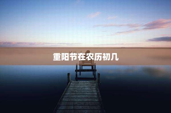 重阳节在农历初几