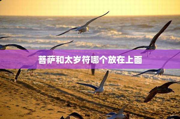 菩萨和太岁符哪个放在上面