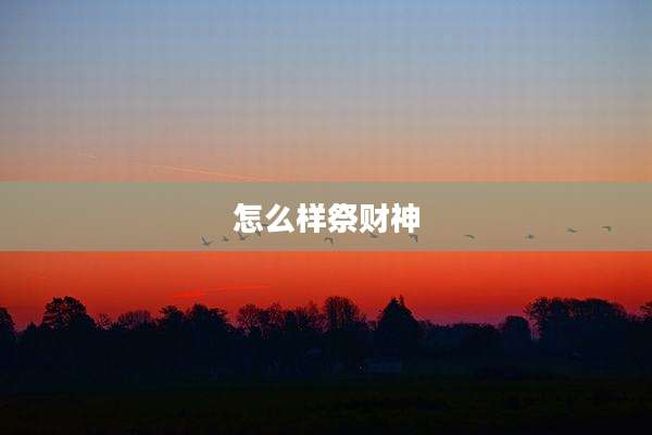 怎么样祭财神