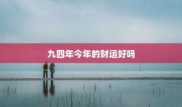 九四年今年的财运好吗