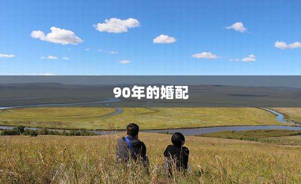 90年的婚配