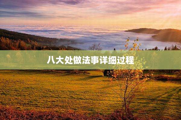 八大处做法事详细过程