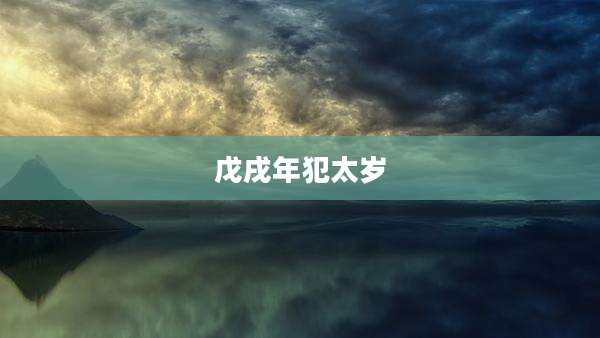 戊戌年犯太岁