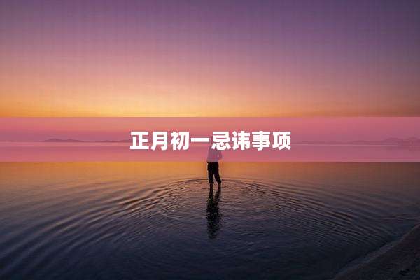 正月初一忌讳事项