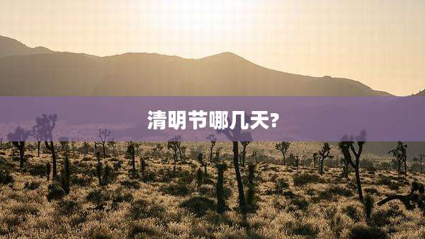 清明节哪几天?