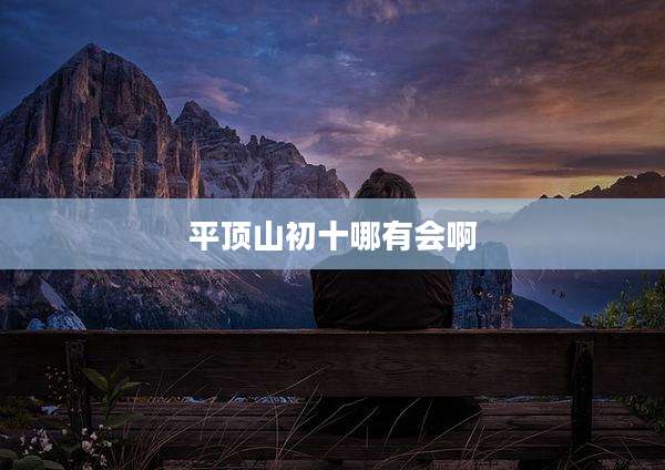 平顶山初十哪有会啊