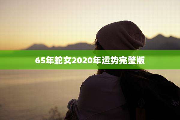 65年蛇女2020年运势完整版