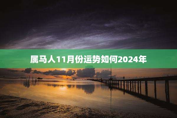 属马人11月份运势如何2024年
