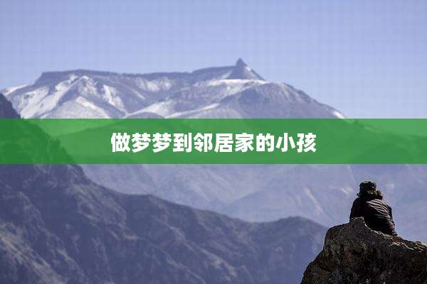 做梦梦到邻居家的小孩