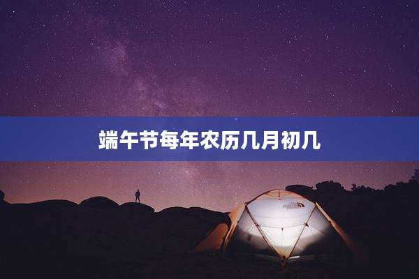 端午节每年农历几月初几