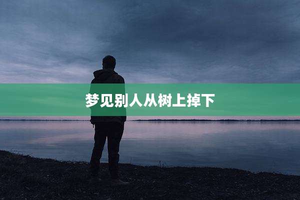梦见别人从树上掉下