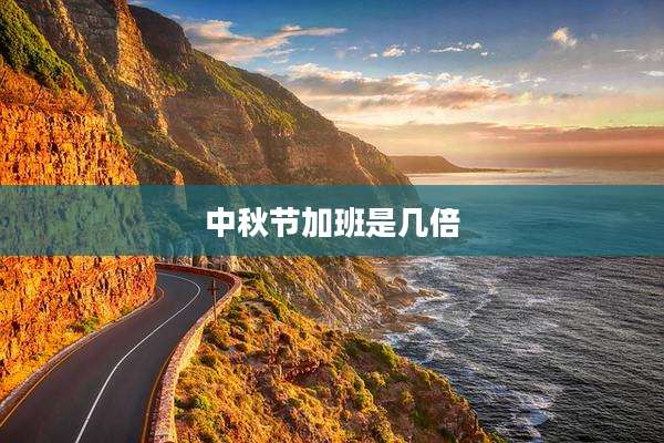 中秋节加班是几倍