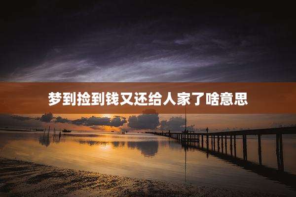 梦到捡到钱又还给人家了啥意思