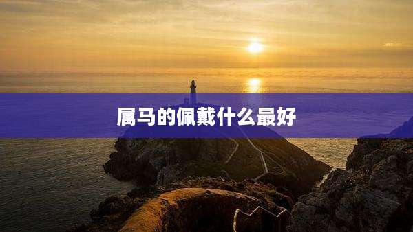 属马的佩戴什么最好
