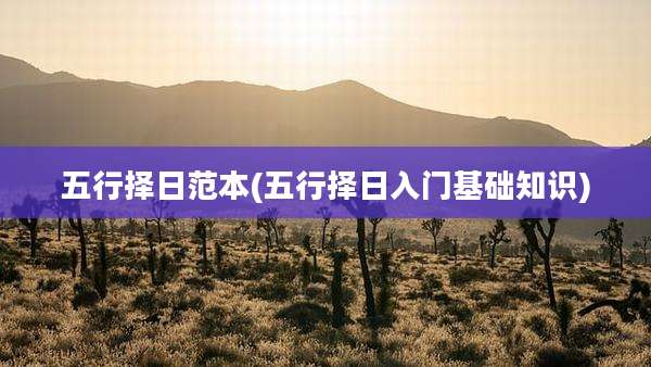 五行择日范本(五行择日入门基础知识)