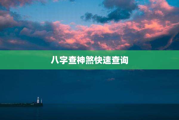 八字查神煞快速查询