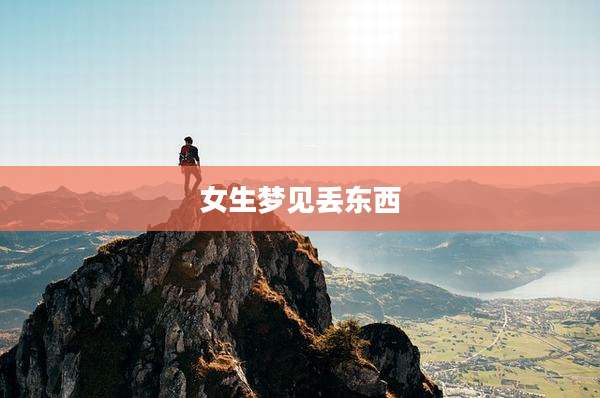 女生梦见丢东西