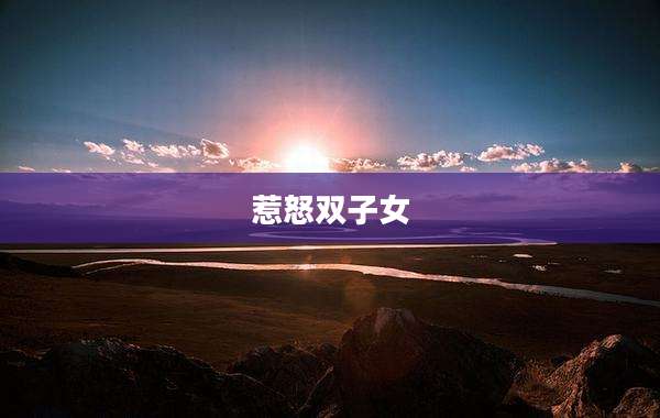 惹怒双子女