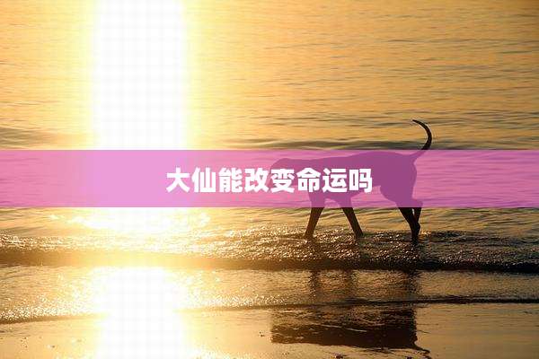 大仙能改变命运吗
