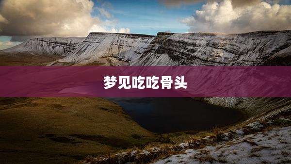 梦见吃吃骨头