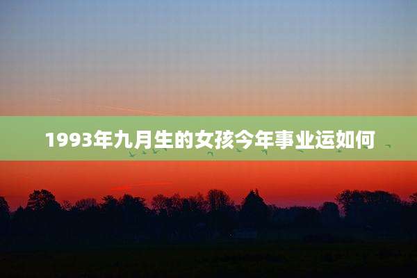 1993年九月生的女孩今年事业运如何