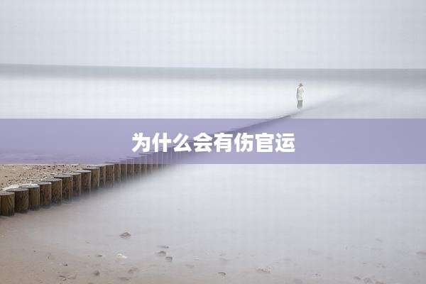 为什么会有伤官运