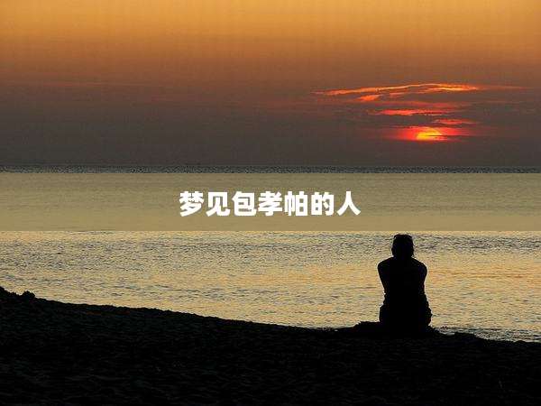 梦见包孝帕的人