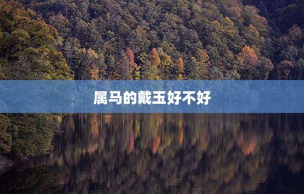 属马的戴玉好不好