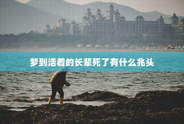梦到活着的长辈死了有什么兆头