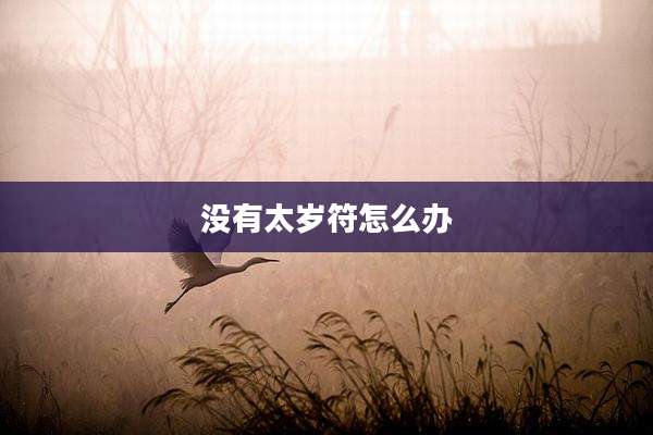 没有太岁符怎么办