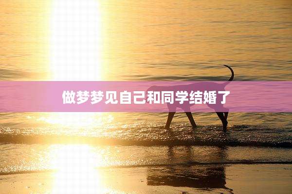 做梦梦见自己和同学结婚了