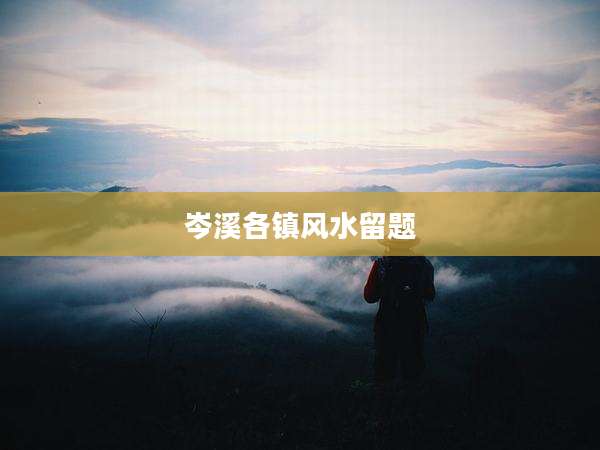 岑溪各镇风水留题