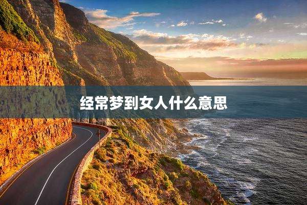 经常梦到女人什么意思