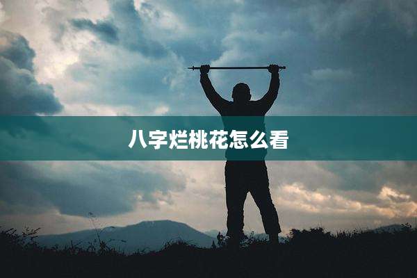 八字烂桃花怎么看