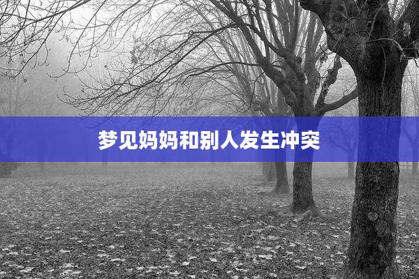 梦见妈妈和别人发生冲突
