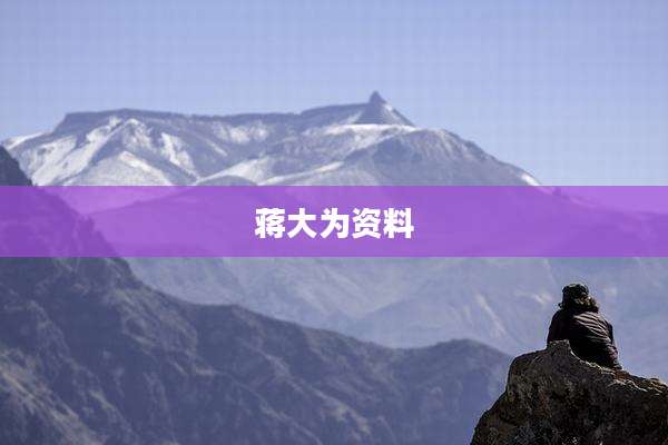 蒋大为资料