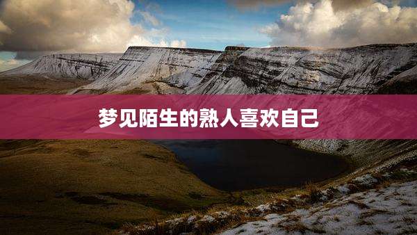 梦见陌生的熟人喜欢自己