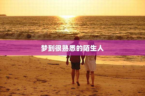 梦到很熟悉的陌生人