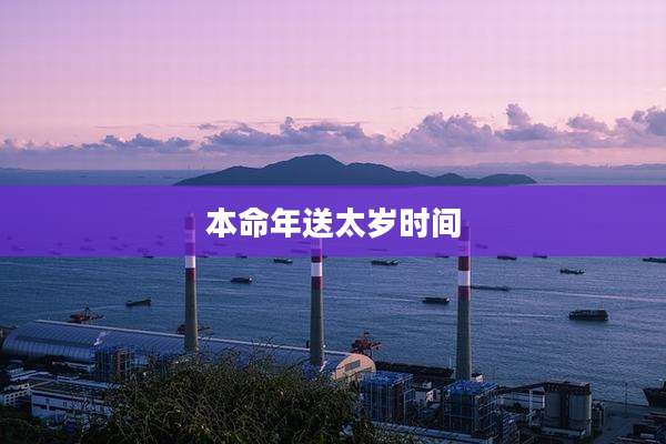 本命年送太岁时间
