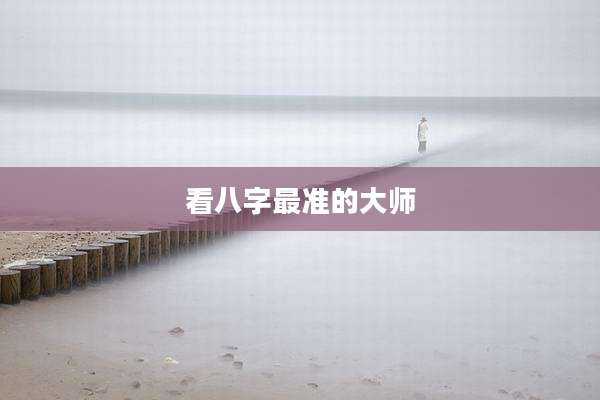 看八字最准的大师