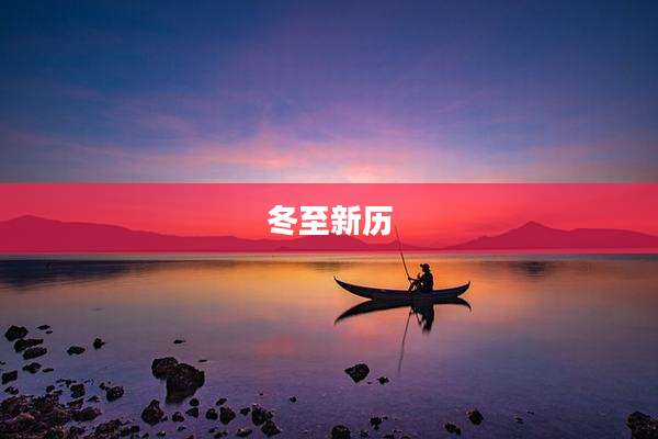 冬至新历