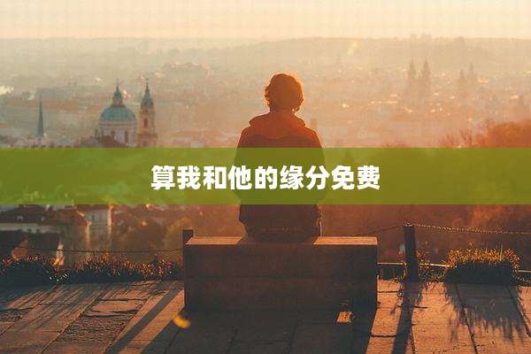 算我和他的缘分免费