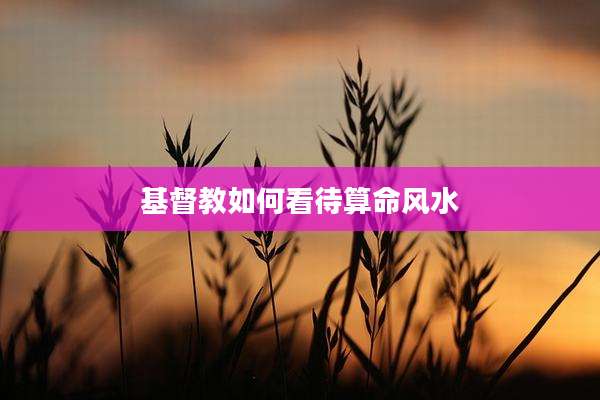 基督教如何看待算命风水