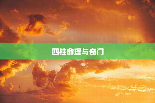 四柱命理与奇门