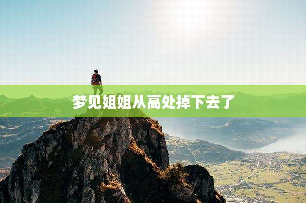 梦见姐姐从高处掉下去了