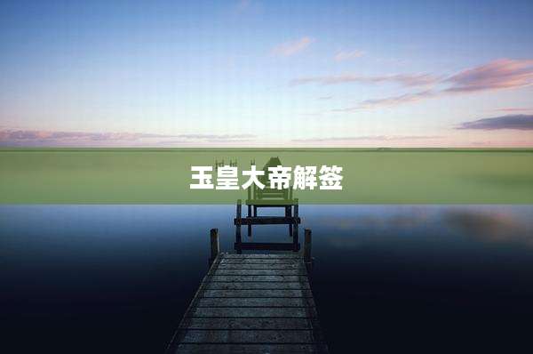玉皇大帝解签